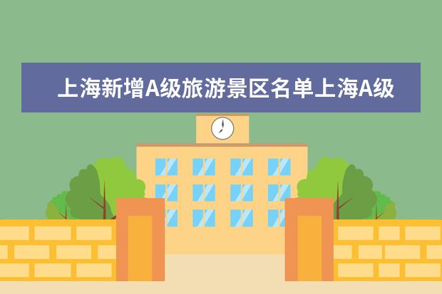 上海新增A级旅游景区名单上海A级景区有哪些