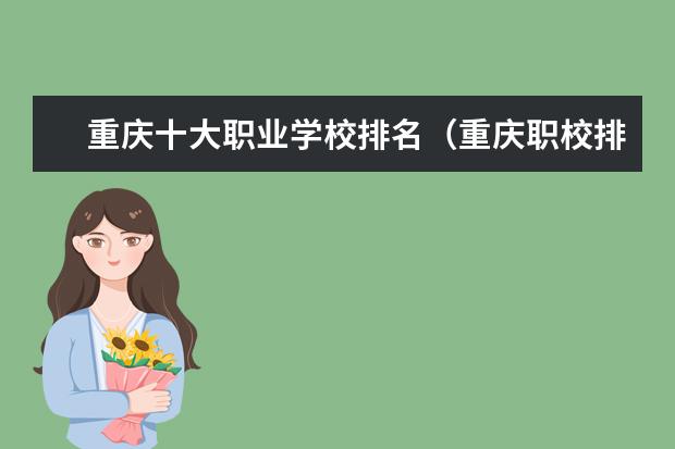 重庆十大职业学校排名（重庆职校排名）