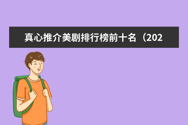 真心推介美剧排行榜前十名（2023美剧排行榜）