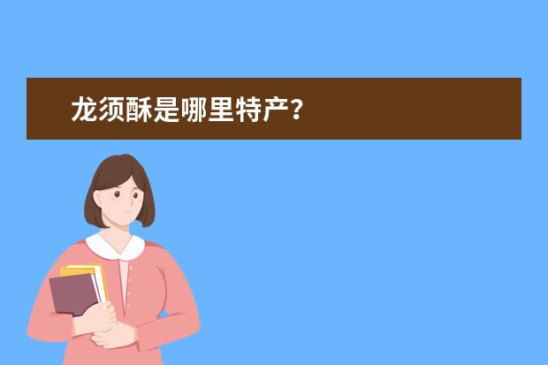 龙须酥是哪里特产？