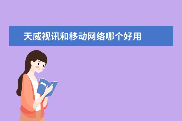 天威视讯和移动网络哪个好用
