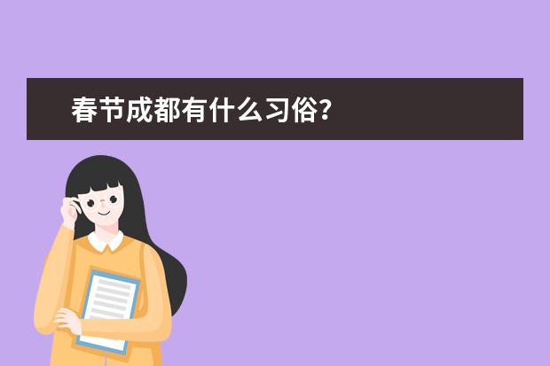 春节成都有什么习俗？
