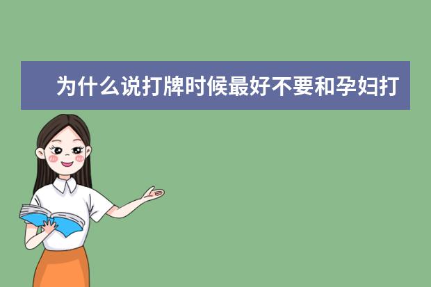 为什么说打牌时候最好不要和孕妇打牌？