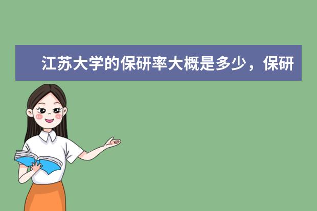 江苏大学的保研率大概是多少，保研率高么