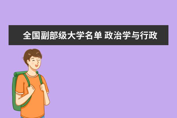 全国副部级大学名单 政治学与行政学专业排名