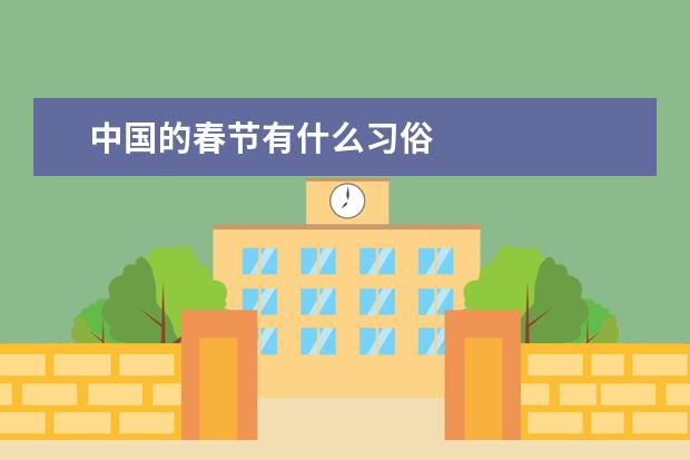 中国的春节有什么习俗