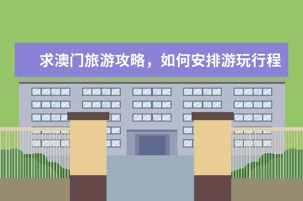 求澳门旅游攻略，如何安排游玩行程，推荐哪些食宿地点？