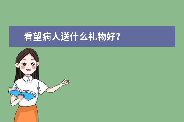 看望病人送什么礼物好？