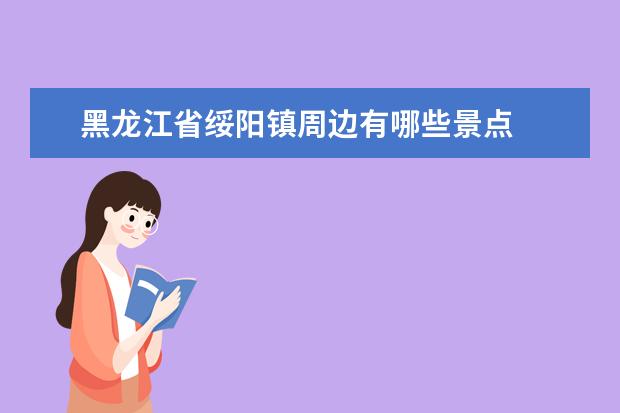 黑龙江省绥阳镇周边有哪些景点