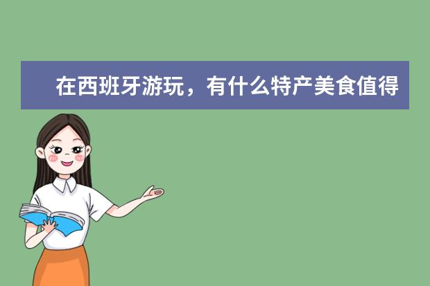 在西班牙游玩，有什么特产美食值得推荐？