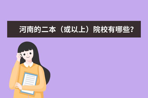 河南的二本（或以上）院校有哪些？