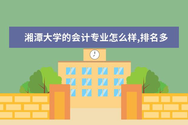 湘潭大学的会计专业怎么样,排名多少