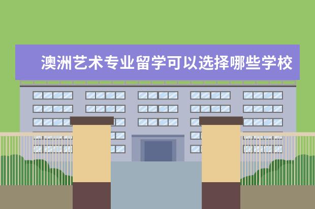 澳洲艺术专业留学可以选择哪些学校