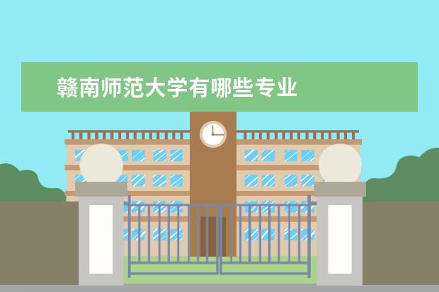 赣南师范大学有哪些专业