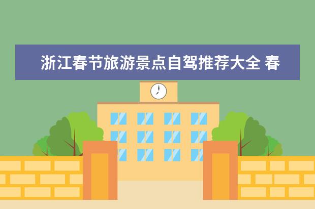 浙江春节旅游景点自驾推荐大全 春节江浙沪周边自驾游