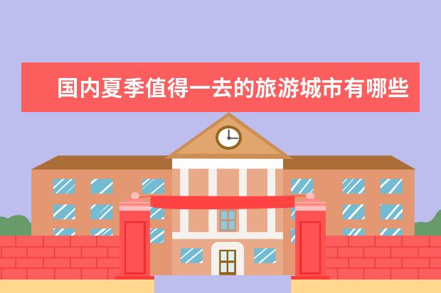 国内夏季值得一去的旅游城市有哪些可以推荐？