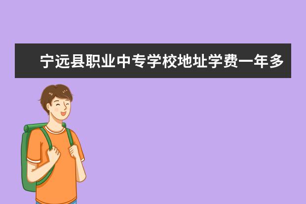 宁远县职业中专学校地址学费一年多少