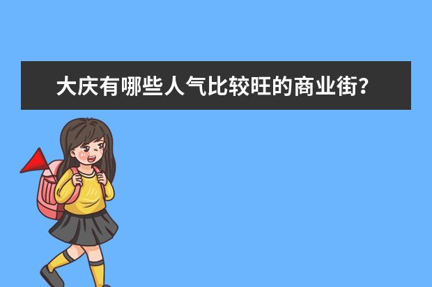 大庆有哪些人气比较旺的商业街？
