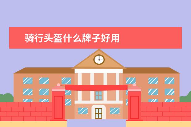 骑行头盔什么牌子好用