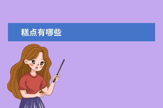 糕点有哪些