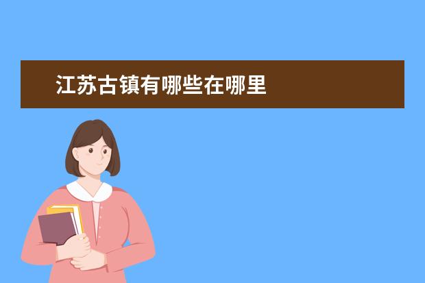 江苏古镇有哪些在哪里