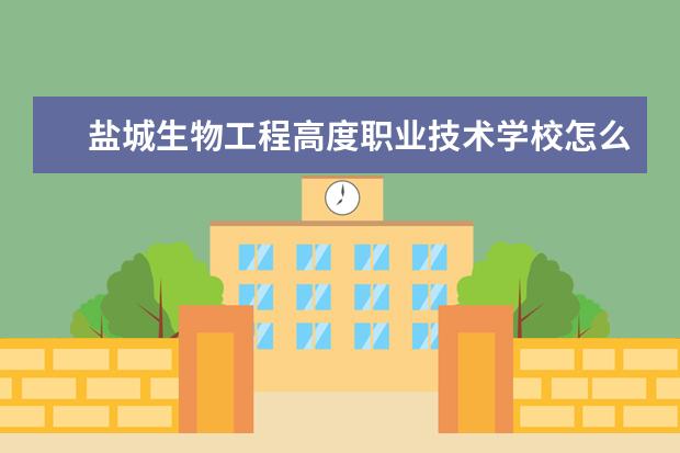 盐城生物工程高度职业技术学校怎么样啊