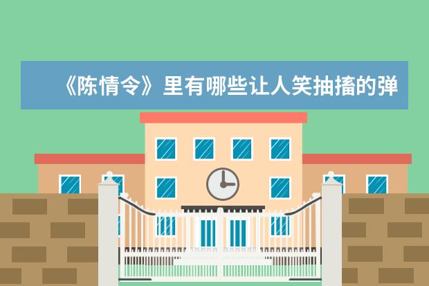 《陈情令》里有哪些让人笑抽搐的弹幕？