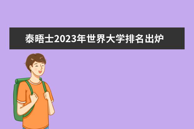泰晤士2023年世界大学排名出炉，中国有哪些大学榜上有名？