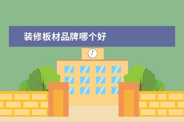 装修板材品牌哪个好