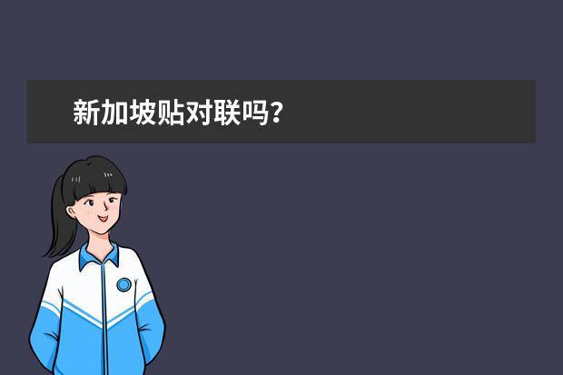 新加坡贴对联吗？