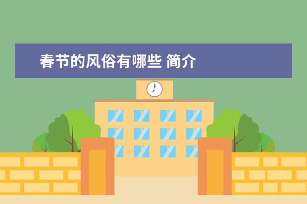 春节的风俗有哪些 简介