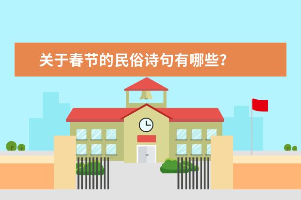 关于春节的民俗诗句有哪些？