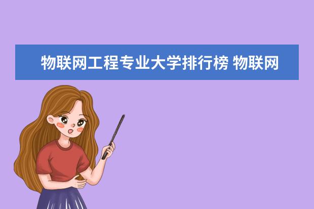 物联网工程专业大学排行榜 物联网工程院校排名