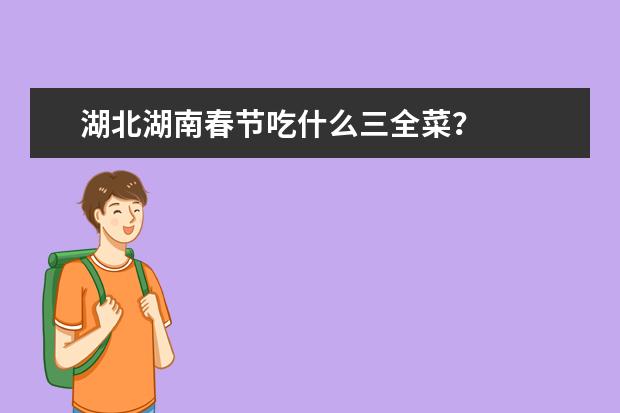 湖北湖南春节吃什么三全菜？