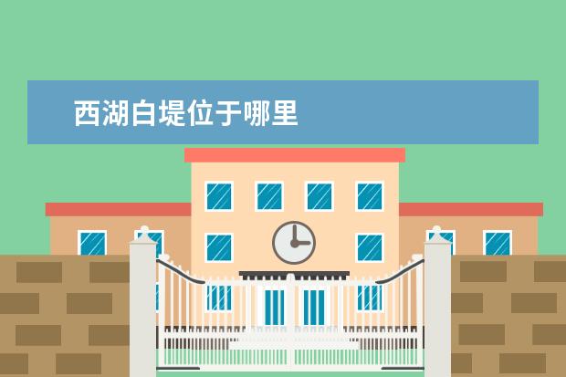 西湖白堤位于哪里