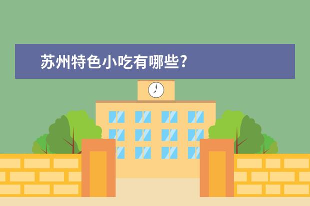 苏州特色小吃有哪些?