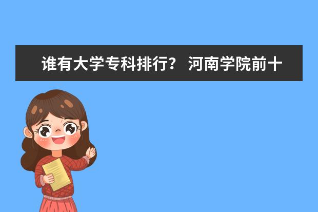 谁有大学专科排行？ 河南学院前十名排行榜