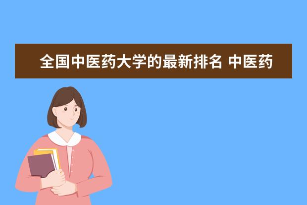全国中医药大学的最新排名 中医药大学排名