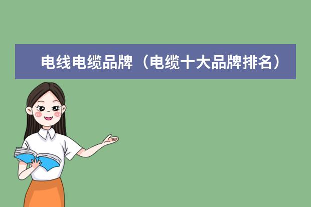 电线电缆品牌（电缆十大品牌排名）