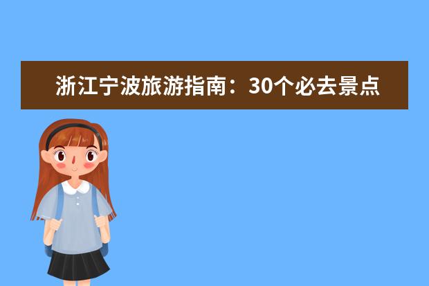浙江宁波旅游指南：30个必去景点推荐！ 宁波旅游必去的景点推荐