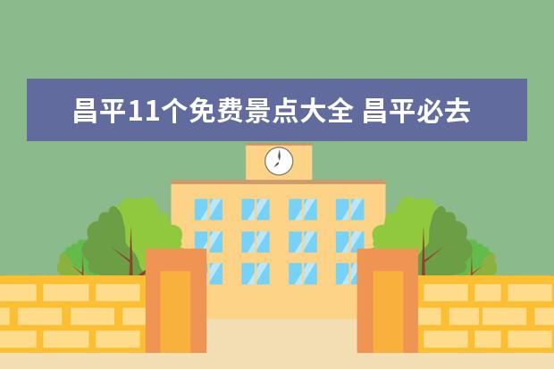 昌平11个免费景点大全 昌平必去的十大景点