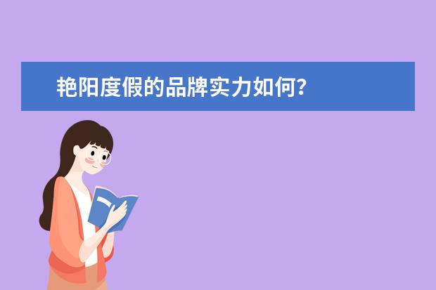 艳阳度假的品牌实力如何？