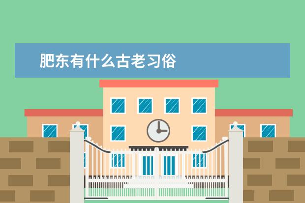 肥东有什么古老习俗