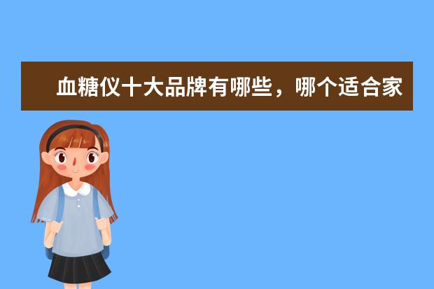 血糖仪十大品牌有哪些，哪个适合家用