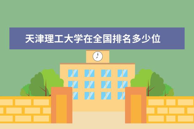天津理工大学在全国排名多少位