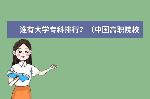 谁有大学专科排行？（中国高职院校排名?）