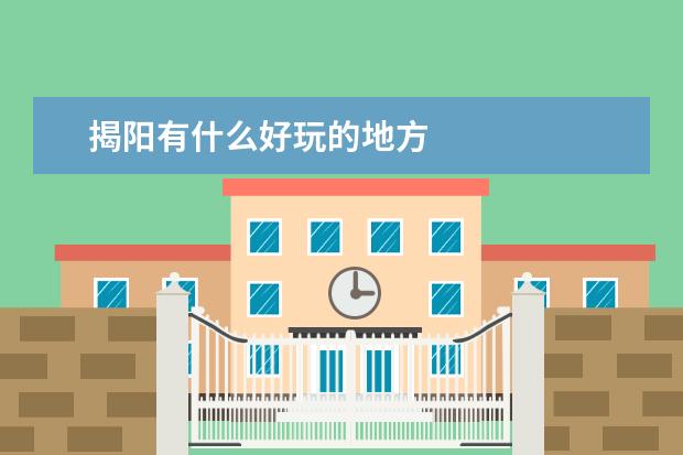 揭阳有什么好玩的地方
