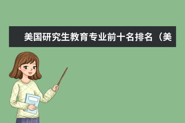 美国研究生教育专业前十名排名（美国大学教育专业排名前十列表）