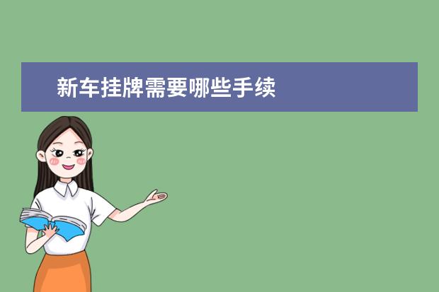 新车挂牌需要哪些手续