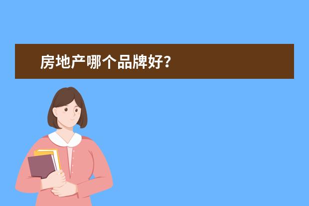 房地产哪个品牌好？